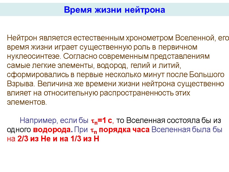 Нейтрон является естественным хронометром Вселенной, его время жизни играет существенную роль в первичном нуклеосинтезе.